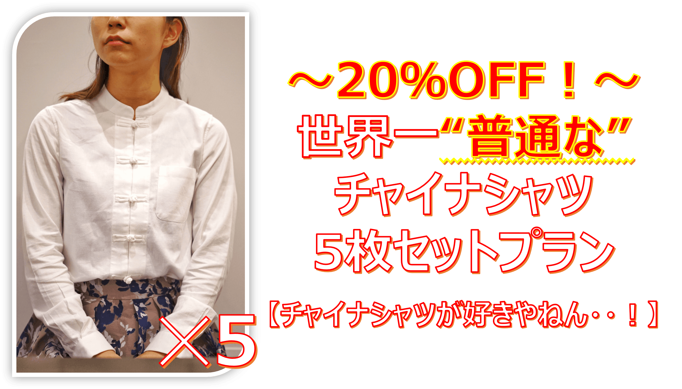 世界一普通なチャイナシャツを発送しました Campfire キャンプファイヤー 世界一普通なチャイナシャツを発送しました Campfire キャンプファイヤー