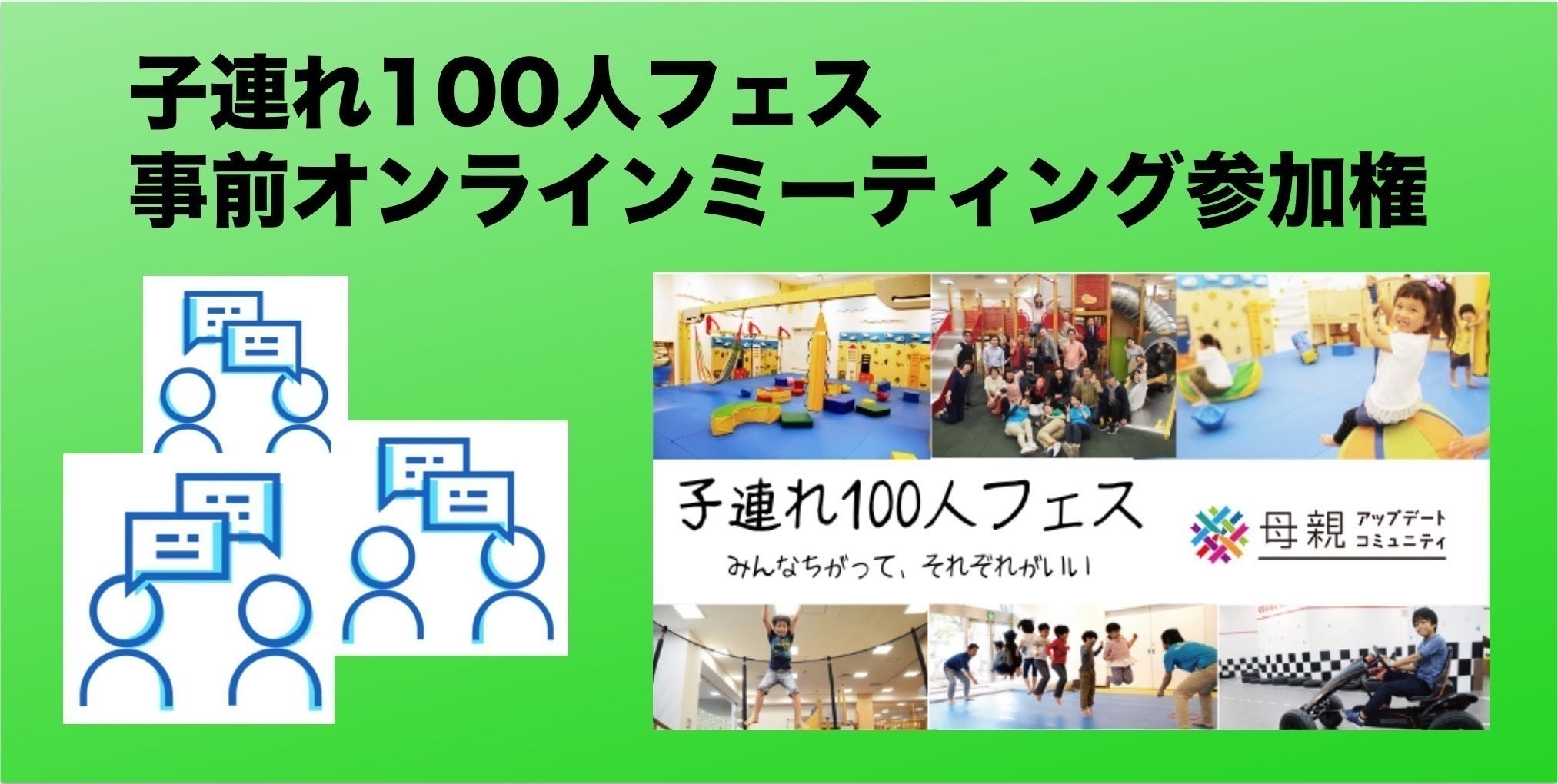 子連れ100人フェスを成功させたい Newspicks発 母親コミュニティの