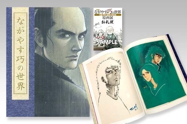 ながやす巧　作品集　画業45周年　記念出版　講談社　初版 漫画家・ながやす巧の世界 生誕70年・画業55年記念原画展プロジェクト