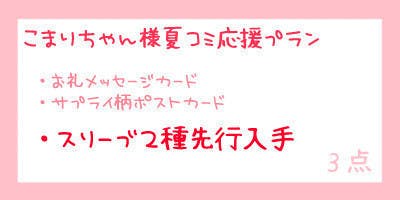 バーチャルyoutuber桜こまりちゃん様のトレカスリーブ作成ぷろじぇくと へのコメント Campfire キャンプファイヤー