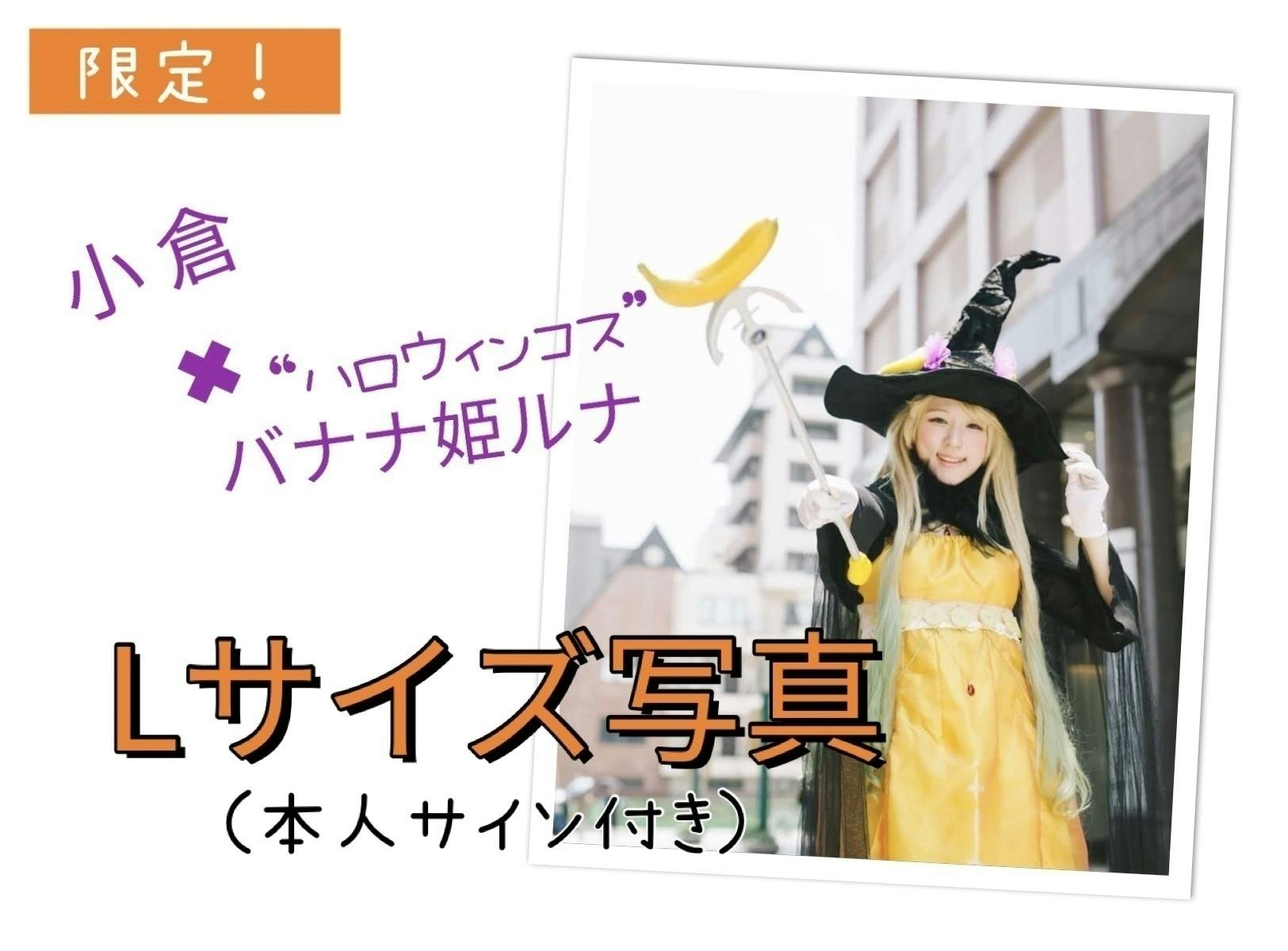 こくらハロウィン19 をバナナ姫ルナと一緒に盛り上げよう Campfire キャンプファイヤー