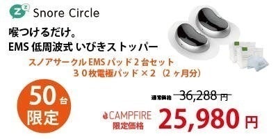 【未使用新品】EMS式いびきストッパー『スノアサークルEMSパッド 』セット 喉に貼るだけ。EMSと骨伝導と音認識でいびきをブロック！いびき防止