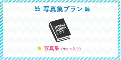 本田岬AV引退記念！最初で最後の写真集プロジェクト！ - CAMPFIRE (キャンプファイヤー)