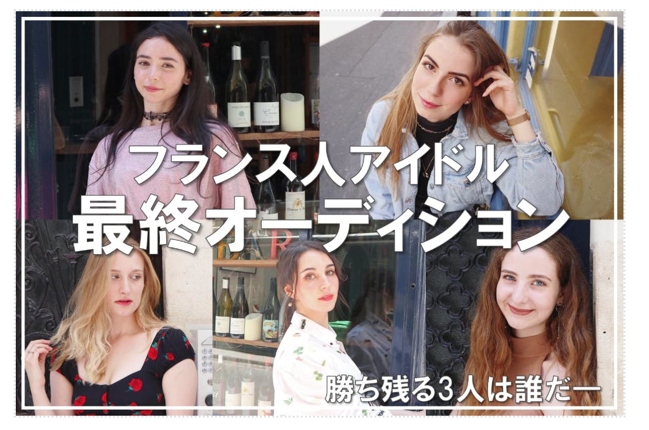 最終オーディション投票 フランス人アイドル育成プロジェクト 勝ち残るのは誰 Campfire キャンプファイヤー 最終オーディション投票 フランス人アイドル育成プロジェクト 勝ち残るのは誰 Campfire キャンプファイヤー