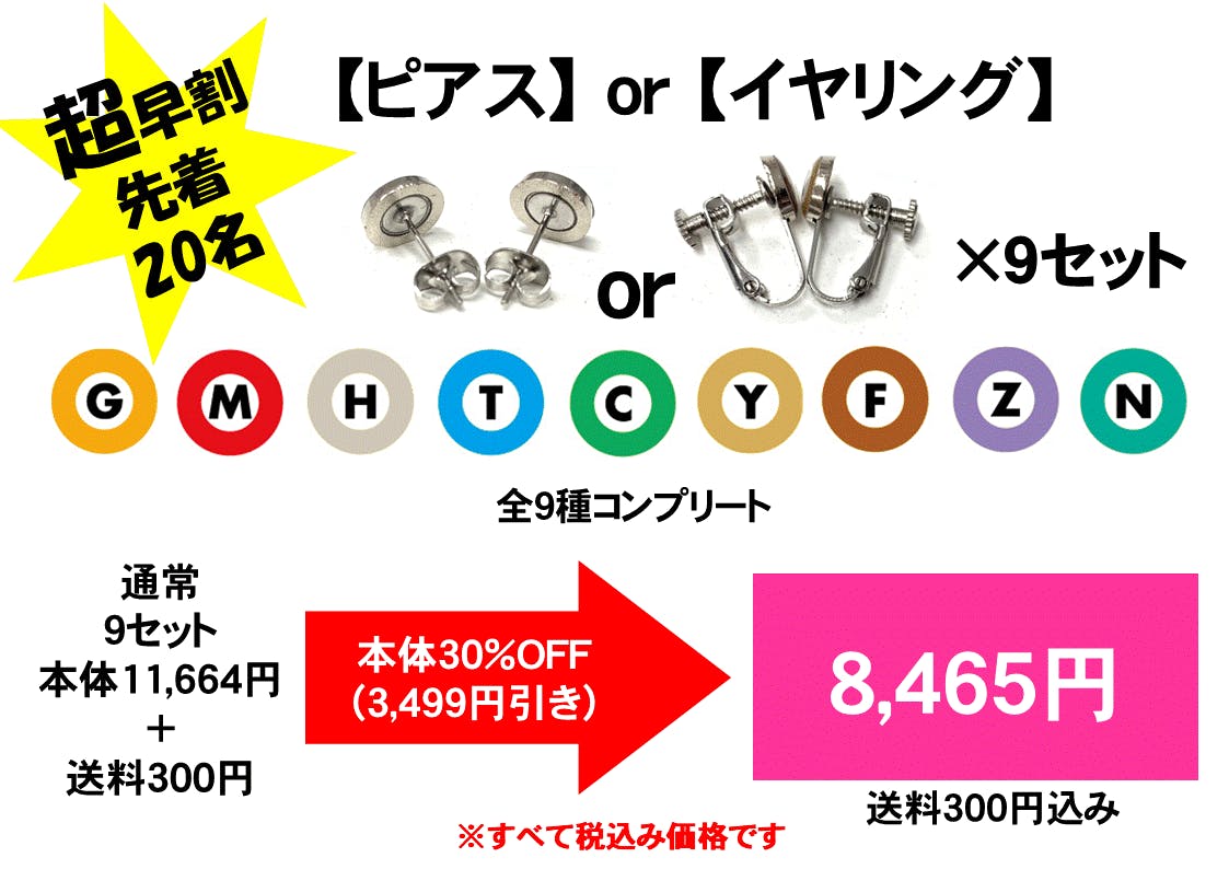 東京メトロ/路線ピアス 全9種セット 東京メトロ/路線ピアス 全9種セット