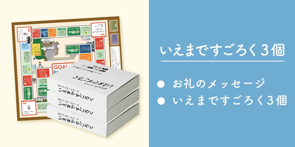 ボウサイすごろくを増刷して 全国の小学校の防災教育に貢献したい ボウサイすごろくを増刷して 全国の小学校の防災教育に貢献したい