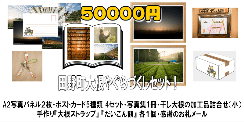 大根やぐら写真展 ご来場プレゼントポストカードのデザインができました Campfire キャンプファイヤー 大根やぐら写真展 ご来場プレゼントポストカードのデザインができました Campfire キャンプファイヤー