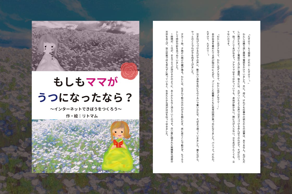 もしもママがうつになったなら インターネットできぼうをつくろう Exodus もしもママがうつになったなら インターネットできぼうをつくろう Exodus