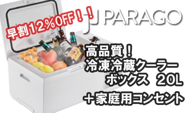 PARAGO パラゴ PG20 高品質 冷蔵冷凍クーラーボックス ２０Ｌ 充電器