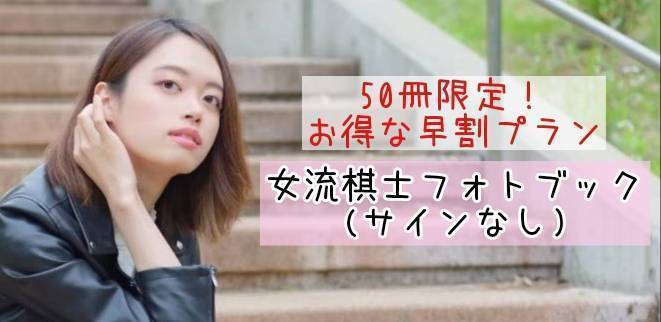 囲碁棋士の魅力をもっと広めたい！棋士の素顔が見えるフォトブック製作
