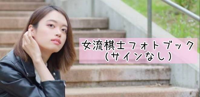 囲碁棋士の魅力をもっと広めたい！棋士の素顔が見えるフォトブック製作
