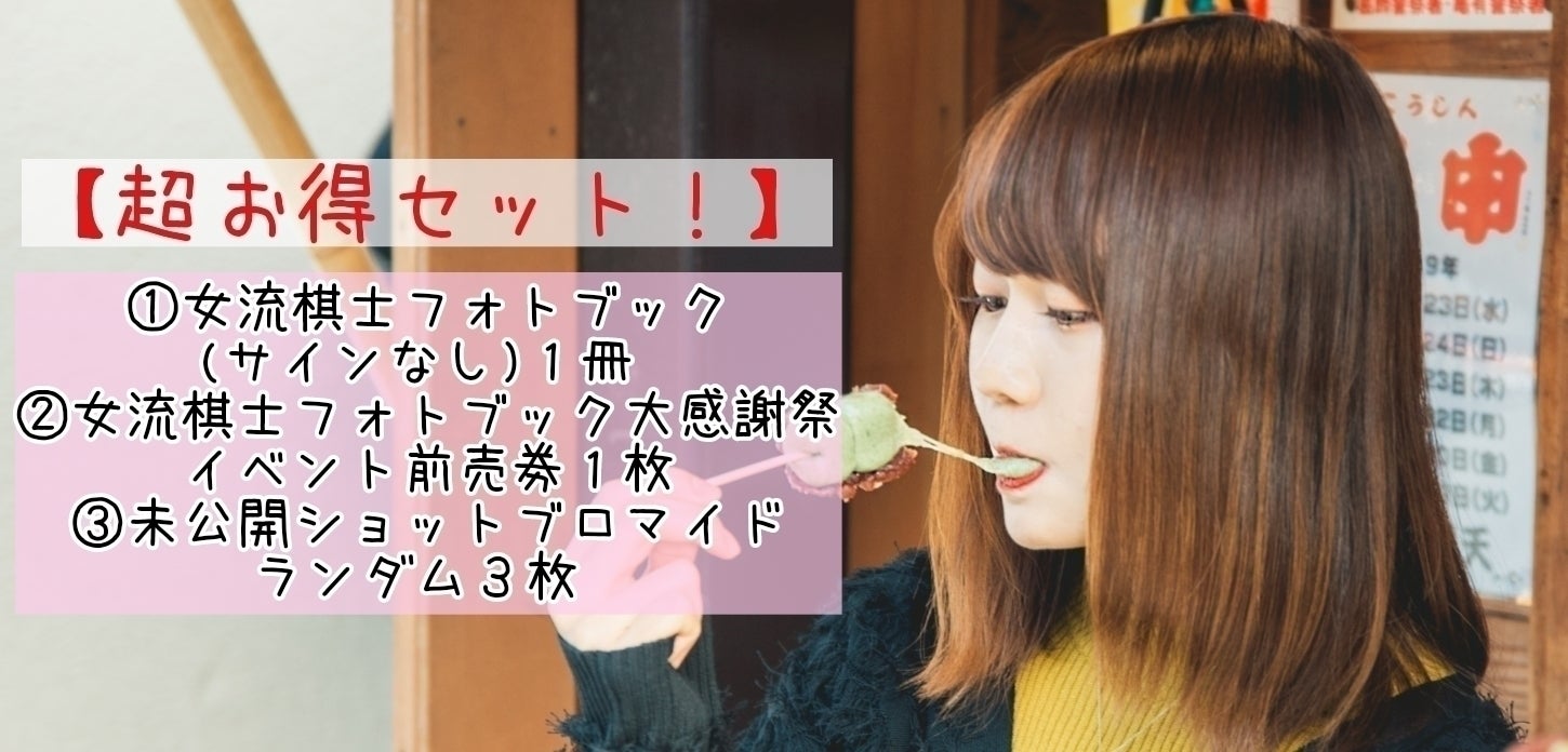 女流棋士　フォトブック 2019 活動報告一覧 - 囲碁棋士の魅力をもっと広めたい！棋士の素顔が見える