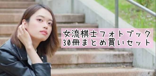 囲碁棋士の魅力をもっと広めたい！棋士の素顔が見えるフォトブック製作