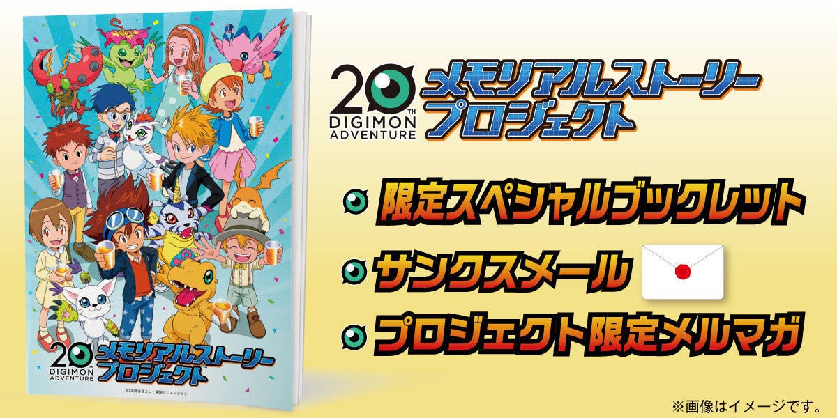 20th デジモンアドベンチャー メモリアルストーリープロジェクト】返 