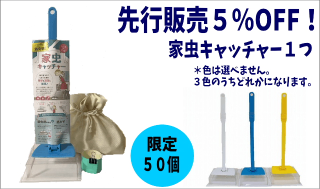 もうゴキブリも怖くない 捕獲し逃がすも殺虫剤も可 新開発 家虫キャッチャー Campfire キャンプファイヤー