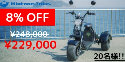 オトナの電動三輪車：公道走行可能な楽しいノリもの「Kintone Trike