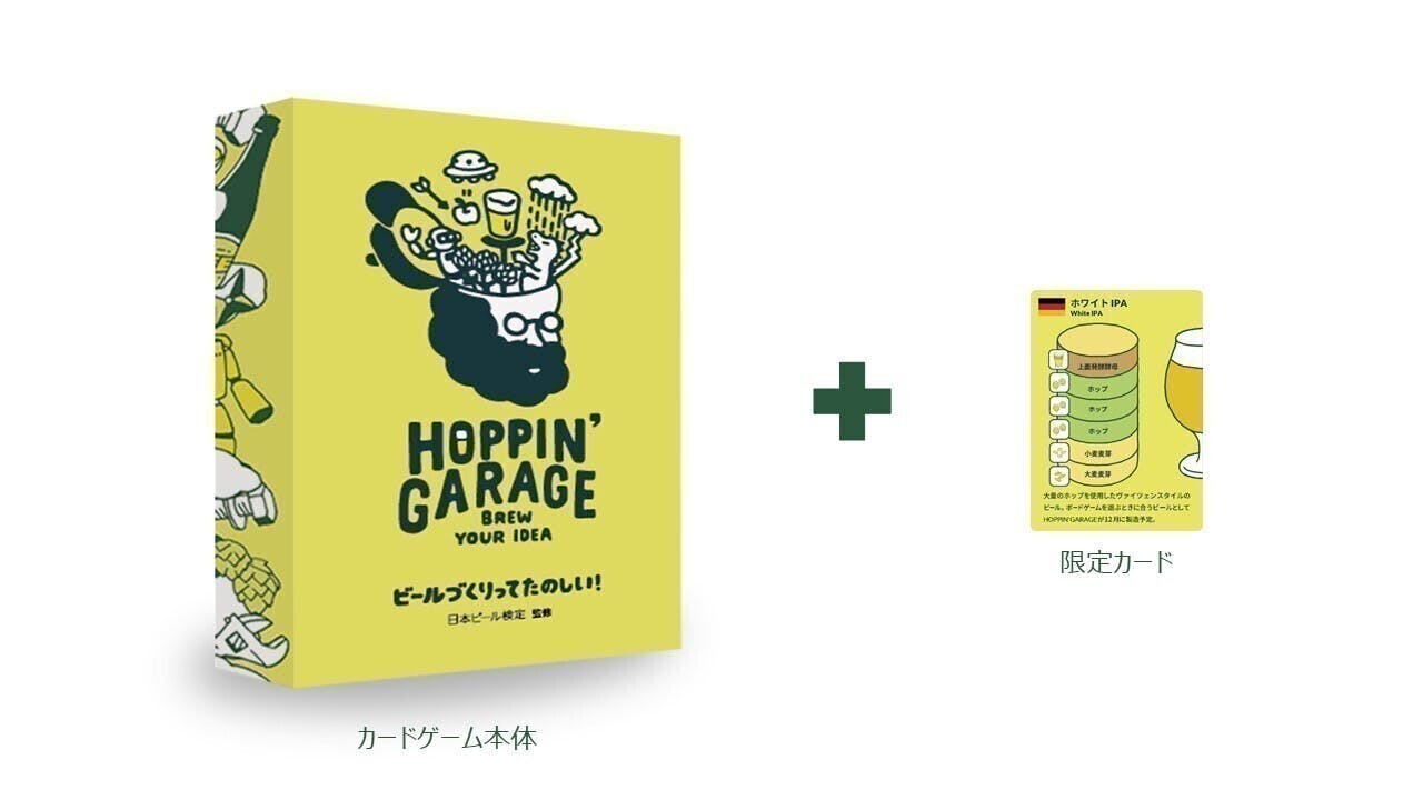 サッポロビールがビールを学ぶカードゲーム「HOPPIN' GARAGE」開発中