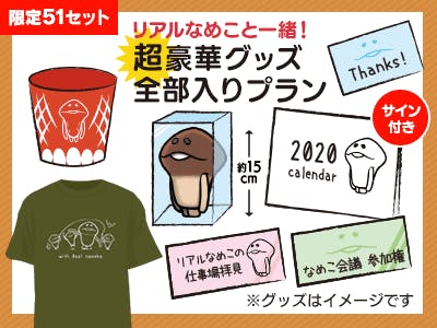 リアルなめこ 初めてのグッズ化プロジェクト Campfire キャンプファイヤー リアルなめこ 初めてのグッズ化プロジェクト Campfire キャンプファイヤー