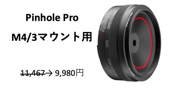 カメラに新たな表現力が宿る！プロ仕様のピンホールレンズ Pinhole Pro