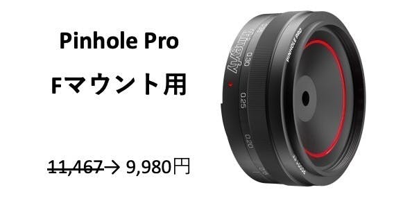 カメラに新たな表現力が宿る！プロ仕様のピンホールレンズ Pinhole Pro 