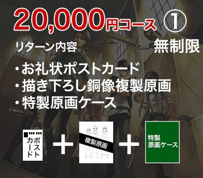 お礼状ポストカード1枚進撃の巨人 クラウドファンディング返礼品 3万円 ...