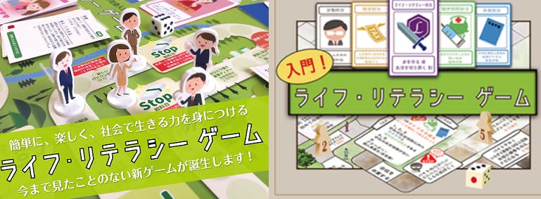 社会を学ぶ 超リアル人生ゲーム「挑戦！ライフ・リテラシーゲーム」の