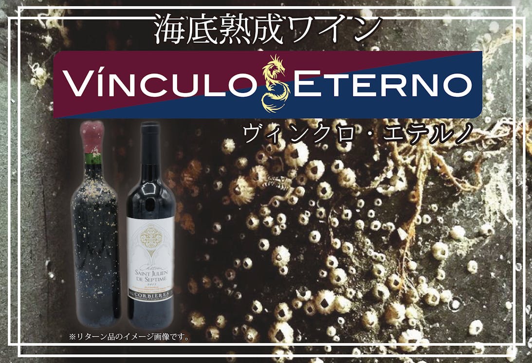 海底熟成ワイン Vinculo Eterno ヴィンクロ エテルノ Campfire キャンプファイヤー 海底熟成ワイン Vinculo Eterno ヴィンクロ エテルノ Campfire キャンプファイヤー