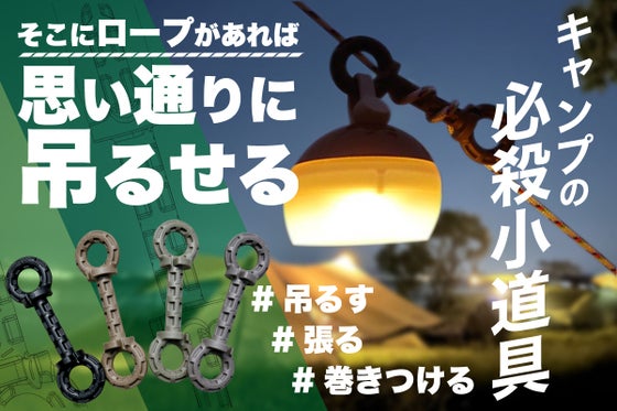 キャンプをもっと楽しくする!吊るす・張る・巻きつける【テントサスペンダー】