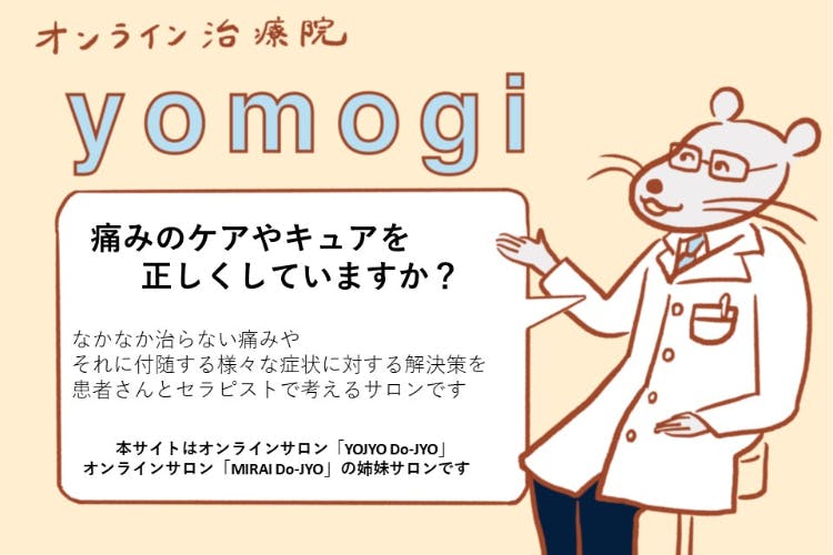 オンライン治療院 YOMOGI