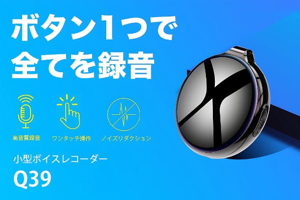 ボタン1つで全てを録音】超高性能ポータブルボイスレコーダー「Q39