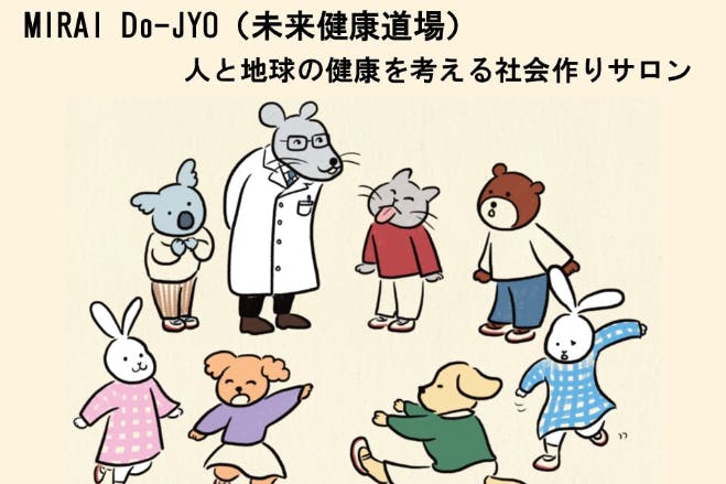MIRAI Do-JYO(未来健康道場)