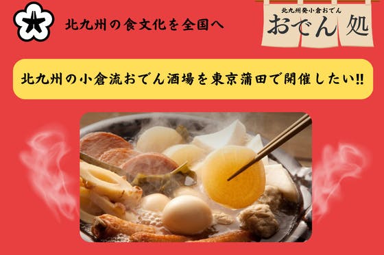 CAMPFIRE　北九州の食文化を東京で発信︎　小倉流おでん酒場を蒲田ビアガーデンで開催したい！　(キャンプファイヤー)