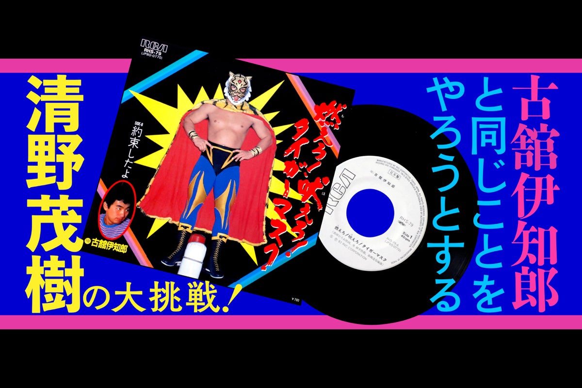 古舘伊知郎を追いかける道 伝説の曲をカバーしてレコード化したい 古舘伊知郎を追いかける道 伝説の曲をカバーしてレコード化したい