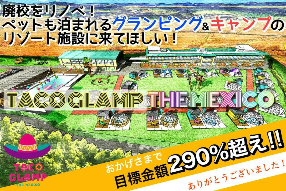 千葉県多古町の廃校をリゾート施設に！メキシカンな『TACO GLAMP』誕生！