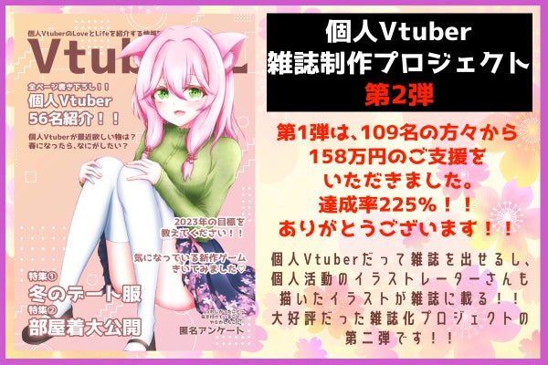 第2弾】個人Vtuberを紹介する書籍を作りたい！！ - CAMPFIRE 