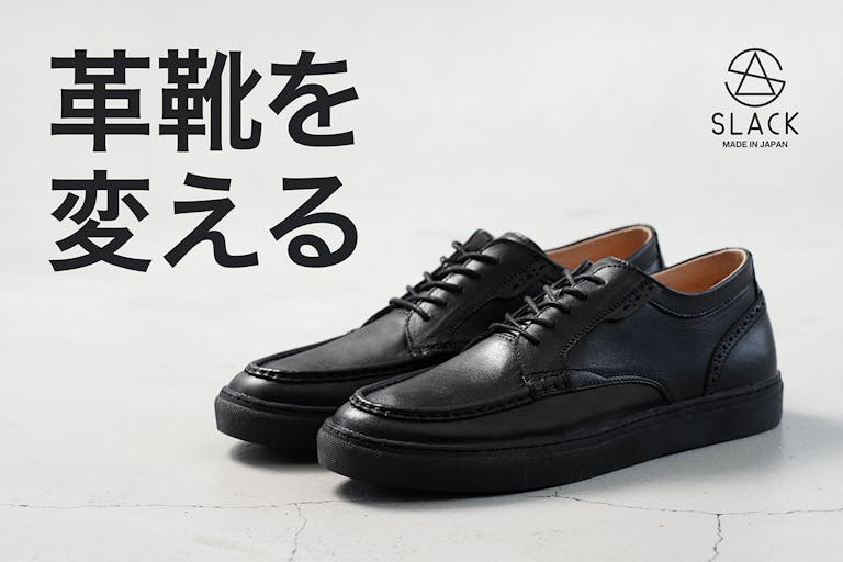｢革靴×スニーカー｣匠が手がける新定番ビジネスシューズが革靴の概念を変えていく。