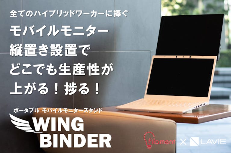 ワーカー必見！どこでもモバイルモニターを縦置きで使える｢WING BINDER｣