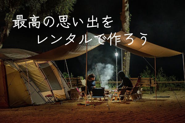 キャンプを気軽に始めてもらいたい！～最高の思い出をレンタルで作ろう～ - CAMPFIRE (キャンプファイヤー)