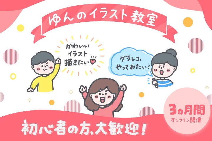 ゆんのイラスト教室
