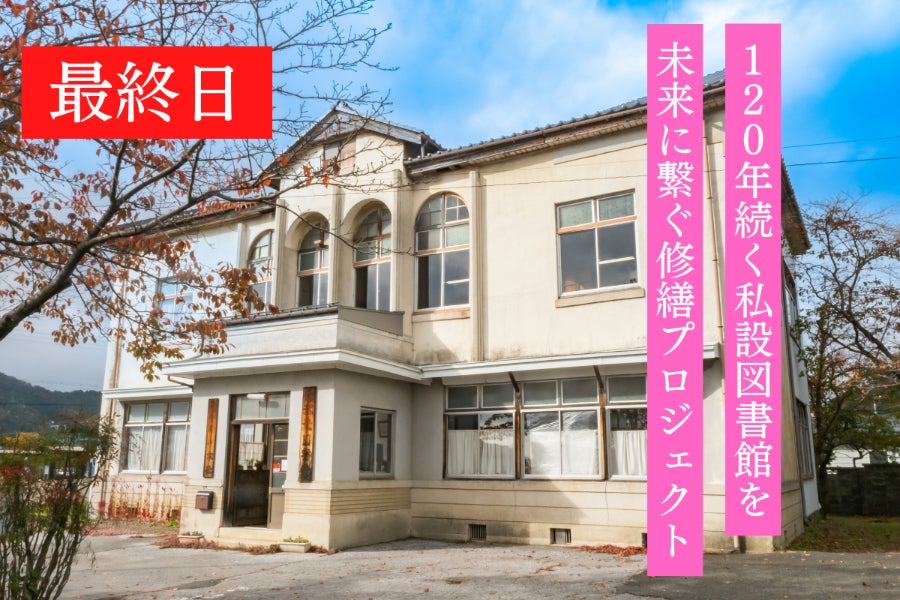 滋賀『江北図書館』120年続く私設図書館を未来に繋ぐ修繕プロジェクト