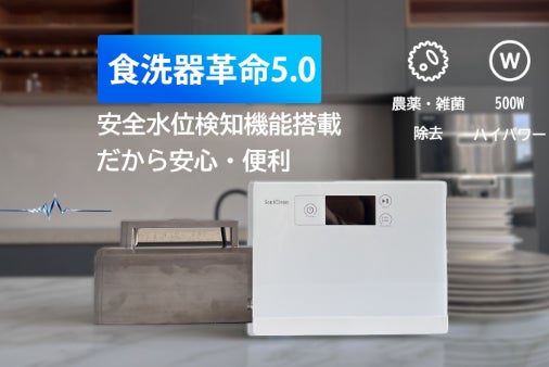 洗い革命！最先端クラス・多機能・ハイパワー超音波食洗器「SoniClean