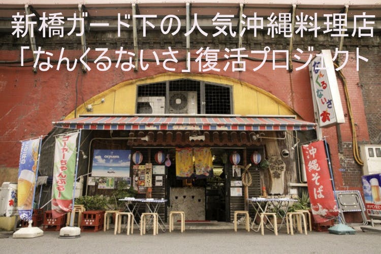 JR新橋ガード下で愛されてきた人気沖縄料理店「なんくるないさ」復活