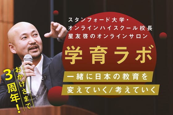 スタンフォード・オンラインハイスクール校長 星友啓の『学育