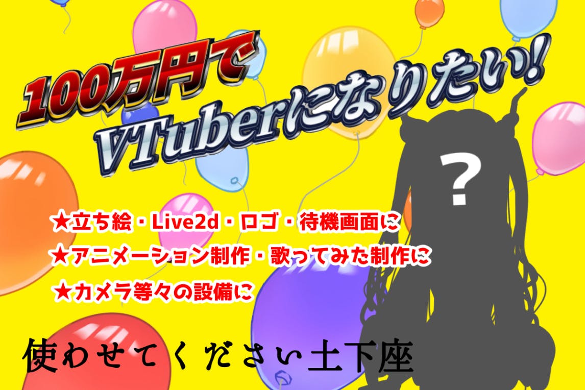 必死】VTuberになって幸せを届けたい - CAMPFIRE (キャンプファイヤー)