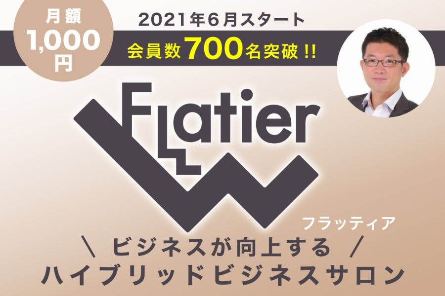 ビジネスが向上するハイブリッドビジネスサロン『Flatier フラッティア』