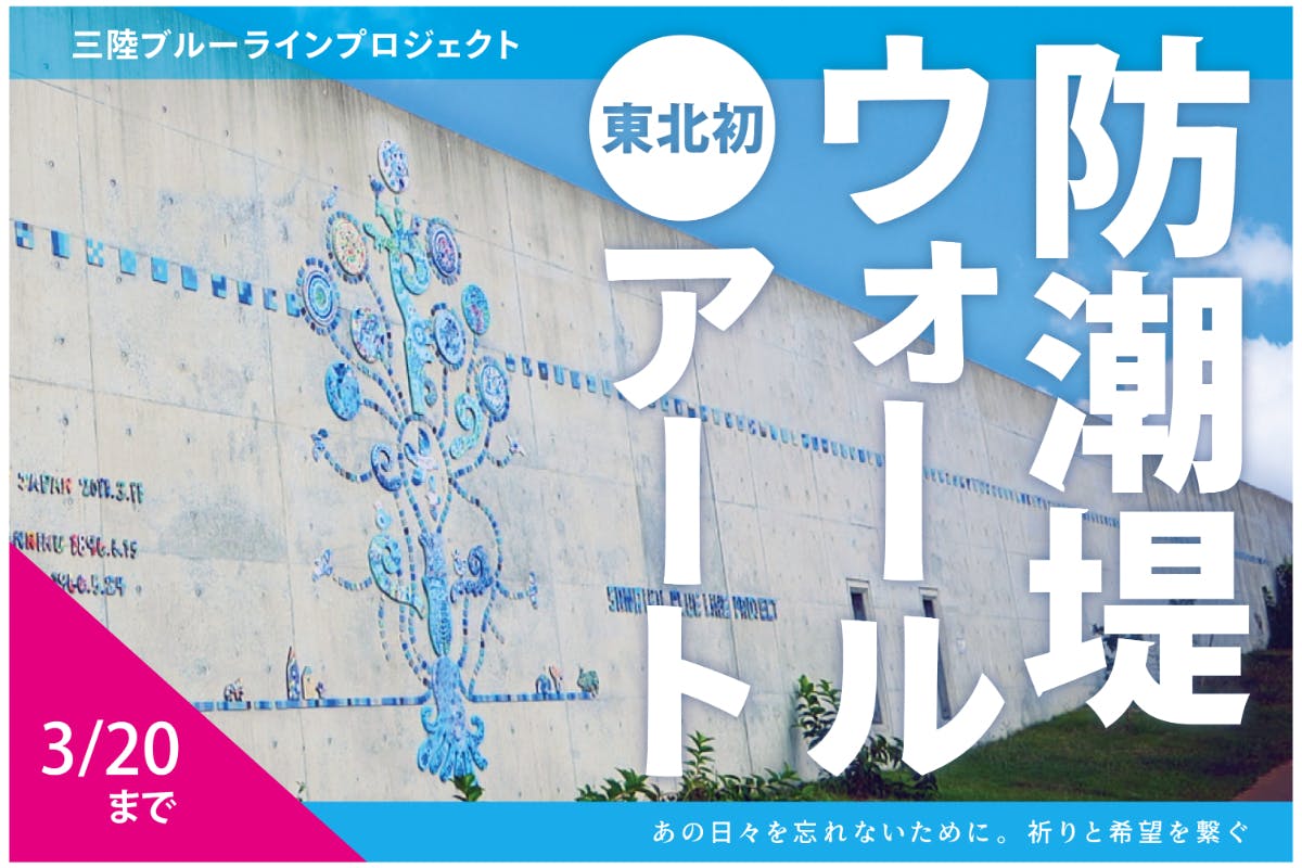 防潮堤アート】忘れないために、希望のために。大船渡から始める三陸