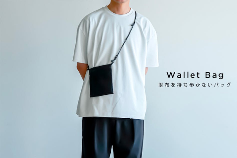 財布を持ち歩かないバッグ「Wallet Bag」先行受注会 - CAMPFIRE
