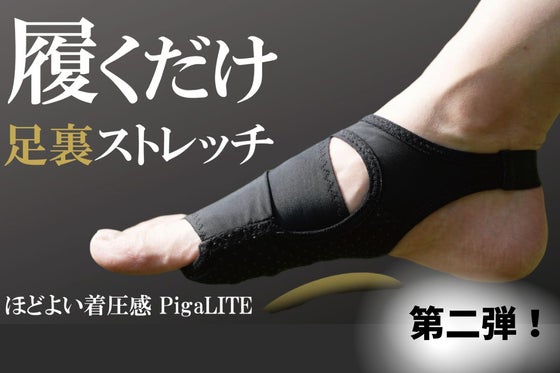 履くだけ、簡単。美しい姿勢づくりをサポートする足裏着圧タイツPigaLITE