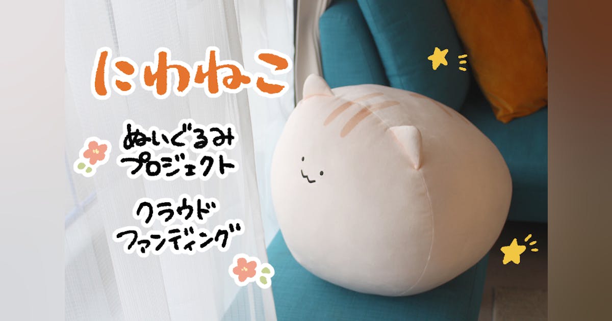 にわねこ 庭猫もる クラファン キャンバスアート にわねこ」特大 にわねこ 庭猫もる クラファン キャンバスアート にわねこ」特大