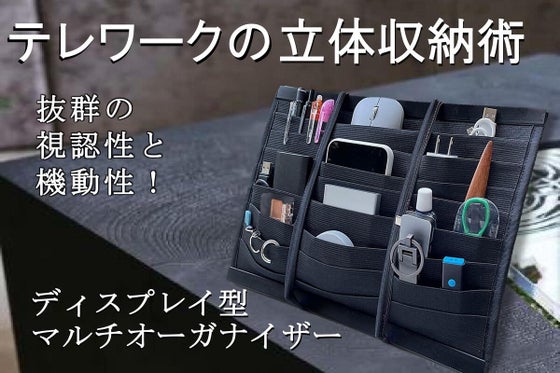 ガジェット類を視認性と機動性で整理収納!ディスプレイ型マルチオーガナイザー
